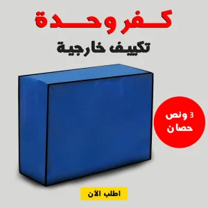 • كفر وحدة تكييف خارجية 3 حصان