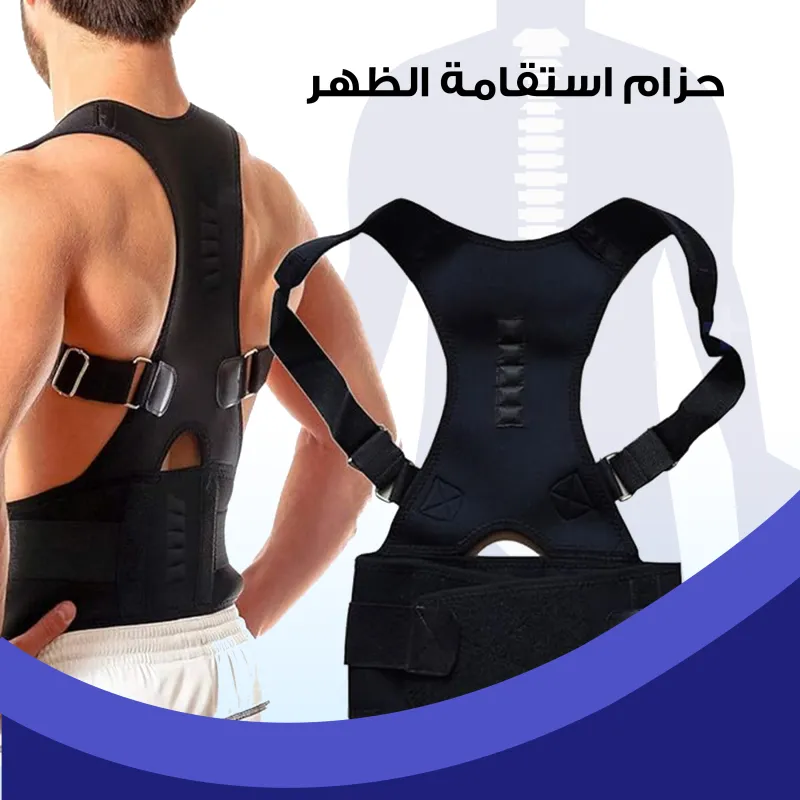• حزام لاستقامة الظهر