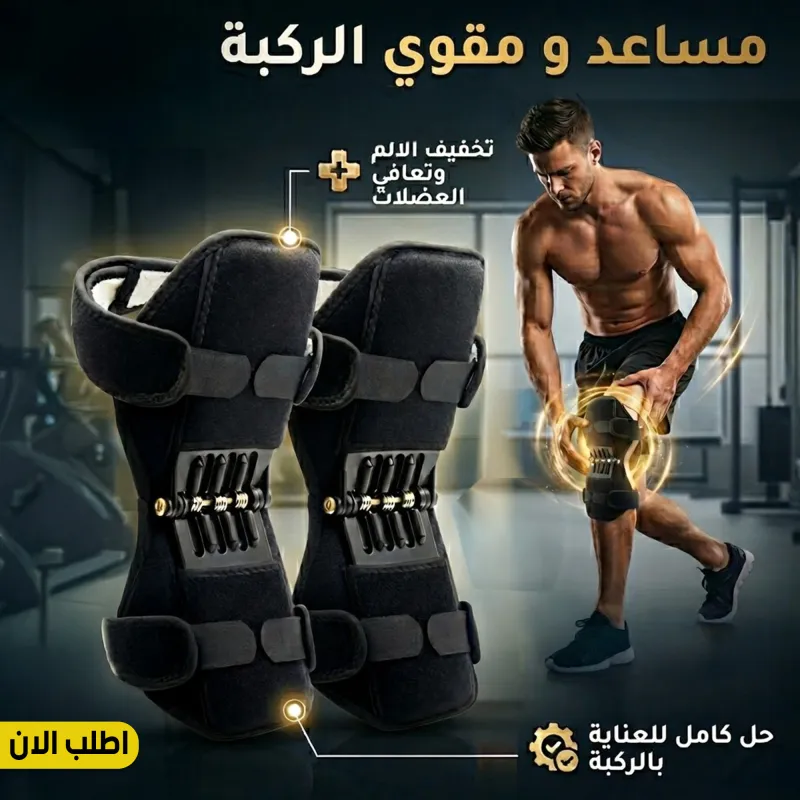 دعامة ومقوي الركبة المساعد القابل للتعديل لتخفيف الضغط