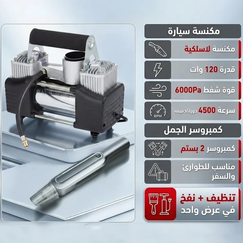 عرض كمبروسر الجمل 2 بستم + مكنسة كهربائية لاسلكية للسيارة