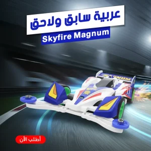 عربية سابق و لاحق — size Skyfire Magnum