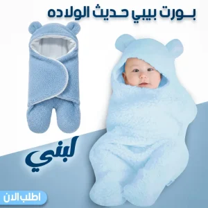 بورت بيبي لبني حديث الولاده