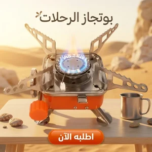 موقود غاز محمول وبوتاجاز رحلات قابل للطي (270 جرام)