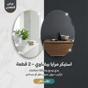 طقم استيكر مرآة حائط بيضاوية بدون إطار (قطعتين - 30×40 سم)
