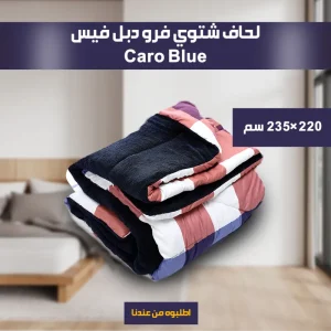 • لحاف شتوي فرو دبل فيس Caro 220*235cm