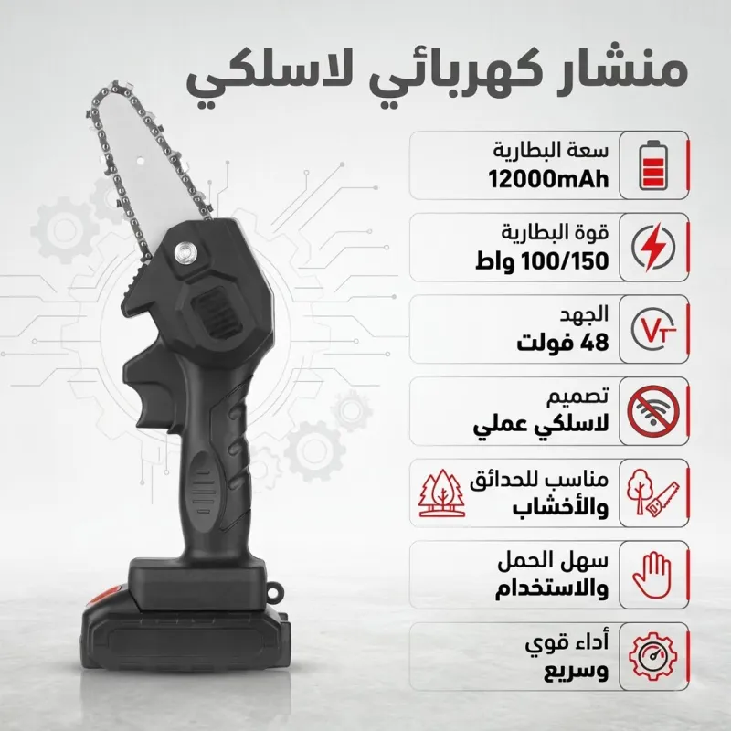 منشار كهربائي لاسلكي محمول ببطارية قابلة للشحن لقطع الخشب
