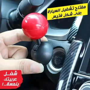 • مفتاح تشغيل السيارة على شكل فتيس