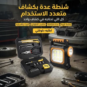 شنطة عدة بكشاف