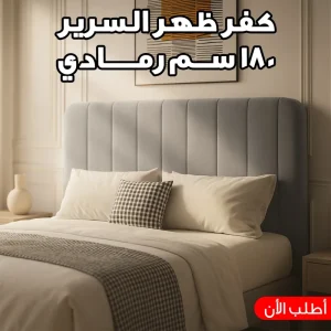 كفر ظهر السرير 180 سم رمادي
