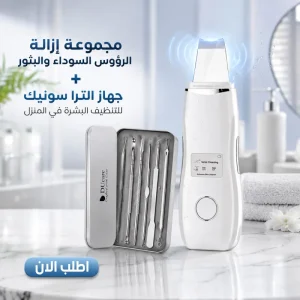 عرض مجموعة إزالة الرؤوس السوداء والبثور + جهاز الترا سونيك للتنظيف البشره في المنزل