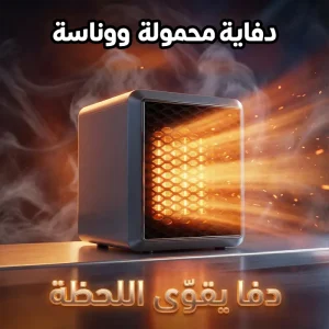• دفاية محمولة ووناسة 1500 Watt