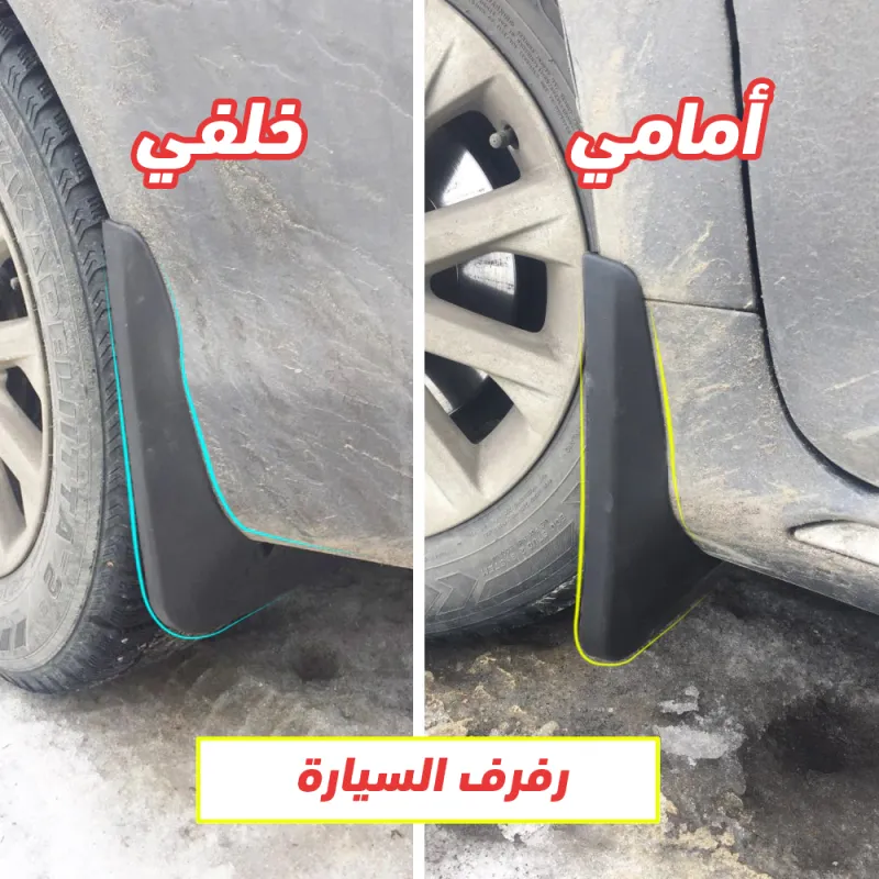 طقم رفارف واقي عجلات سيارات مرن مانع للطين والأوساخ (4 قطع)