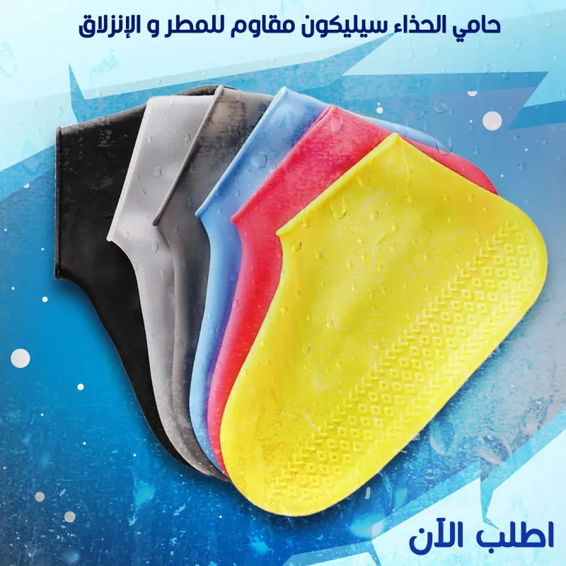 • حامي الحذاء سيليكون مقاوم للمطر و الانزلاق — size S
