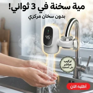 سخان حنفية كهربائي فوري سريع التسخين بشاشة رقمية