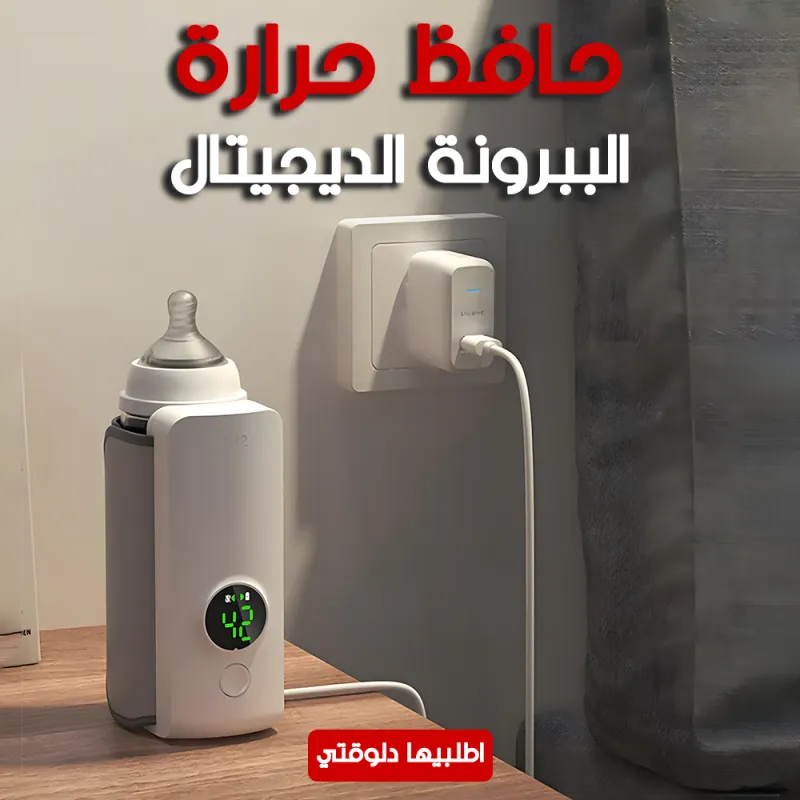 • حافظ حرارة الببرونة الديجيتال