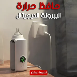 • حافظ حرارة الببرونة الديجيتال