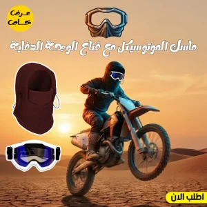 عرض ماسك الموتوسيكل العجيب+قناع الوجة الدفاية