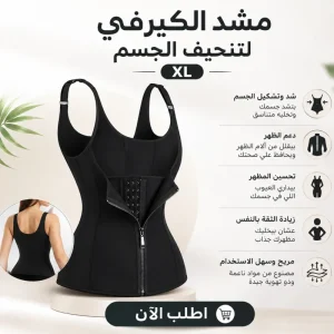 مشد الكيرفي لتنحيف الجسم XL
