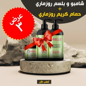 • عرض ( شامبو و بلسم روزماري + حمام كريم روزماري)