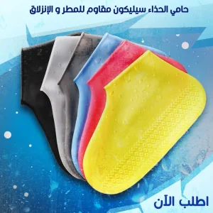 • حامي الحذاء سيليكون مقاوم للمطر و الانزلاق — size L