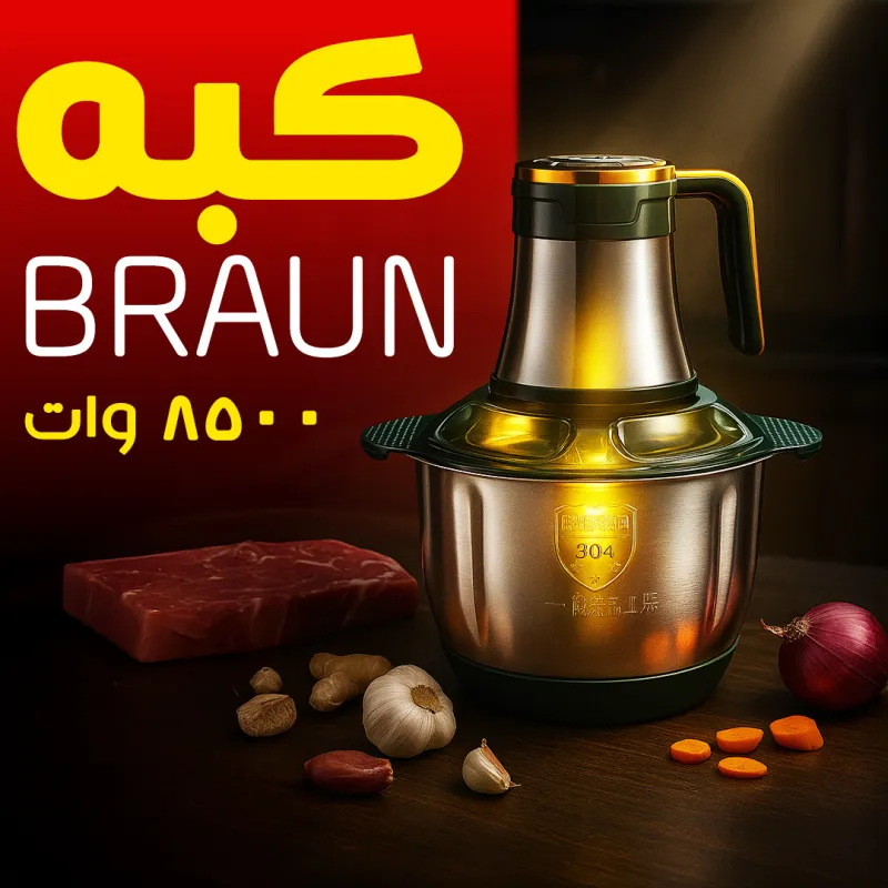 عرض BRAUN هاند بلندر و كبه(8500W) مع خلاط و مطحنه (10000W)