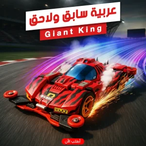عربية سابق و لاحق — size Giant King
