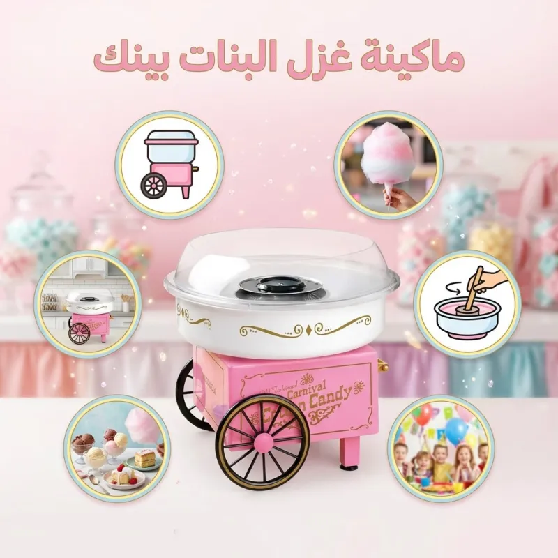 ماكينة صنع حلوى غزل البنات المنزلية للأطفال والكبار