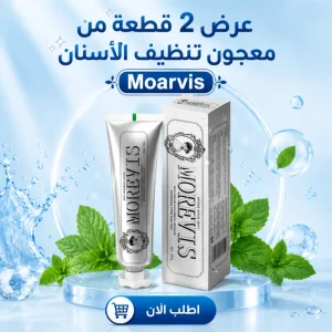 عرض 2 قطعة من معجون تنظيف الاسنان Moarvis