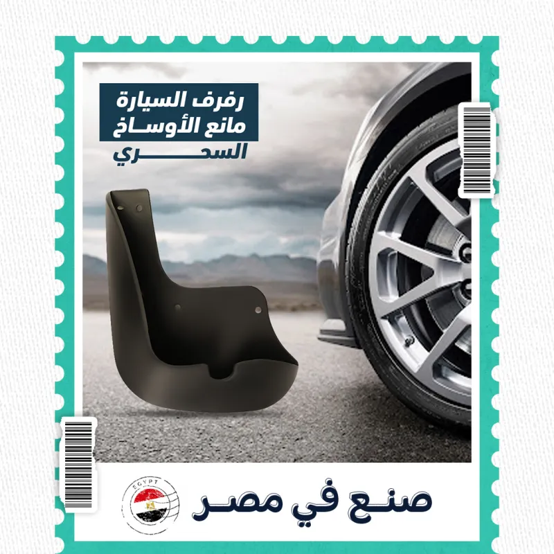 طقم رفارف واقي عجلات سيارات مرن مانع للطين والأوساخ (4 قطع)