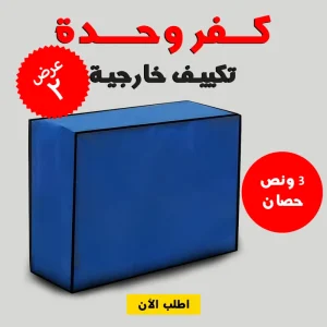 • عرض قطعتين كفر وحدة تكييف خارجية 3 حصان