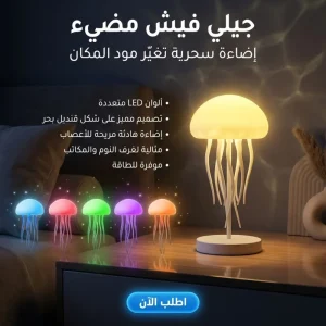 • جيلى فيش مضئ