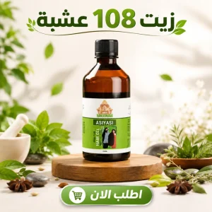 زيت 108 عشبة الشعر