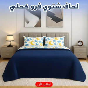 لحاف شتوي فرو 220 * 235 سم — size 220 * 235 سم color #000066