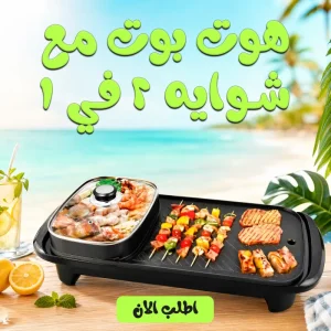 جهاز حلة ضغط وشواية كهربائية 10في1 بديل البوتاجاز