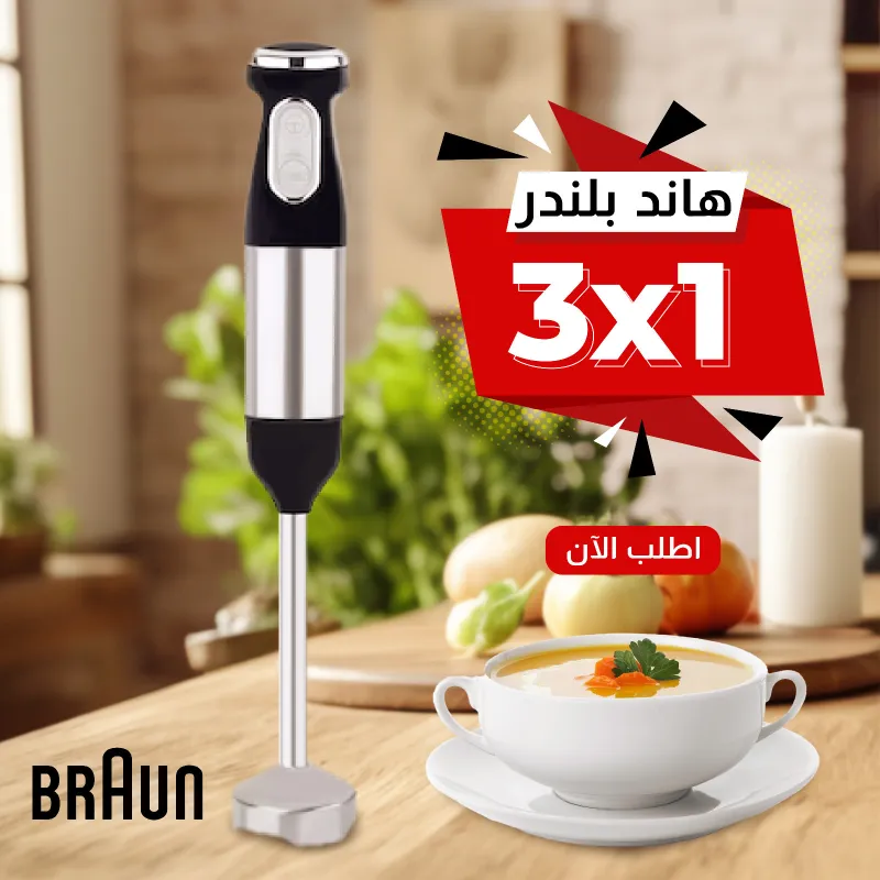 عرض BRAUN هاند بلندر و كبه(8500W) مع خلاط و مطحنه (10000W)