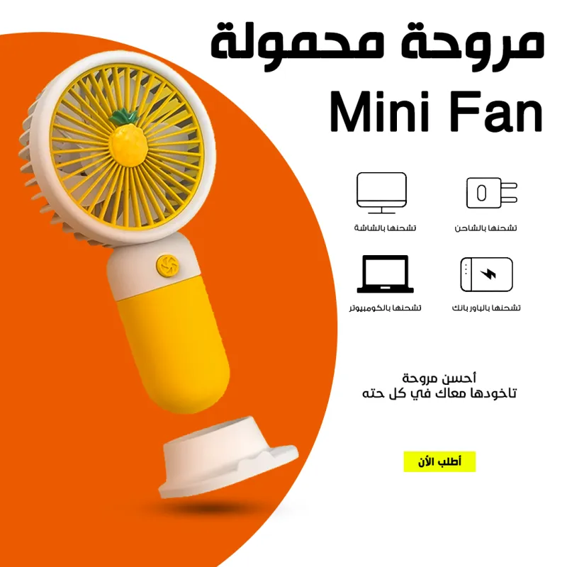 • مروحة محمولة Mini Fan