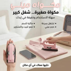 مكواة ميني محمولة للملابس