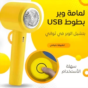 • لمامة وبر بطوط USB