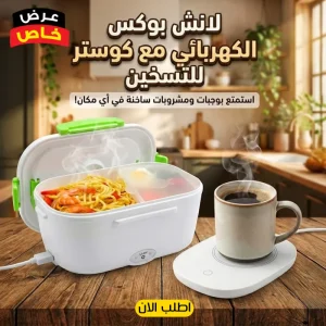 عرض اللانش بوكس الكهربائي مع كوستر للتسخين متعدد الاستخدامات