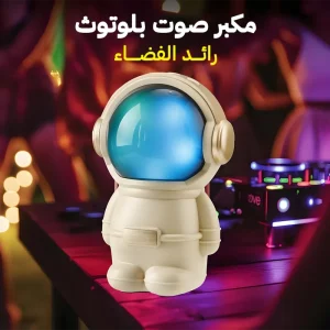 " مكبر صوت بلوتوث رائد الفضاء"