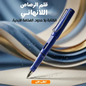 قلم الرصاص اللانهائى