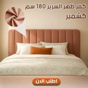 كفر ظهر السرير 180 سم كشمير