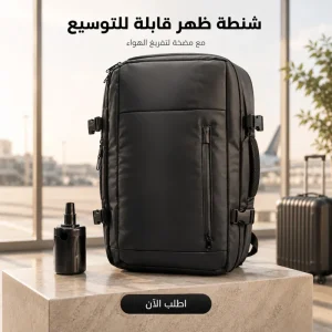 شنطة ظهر للسفر قابلة للتوسيع مع خاصية الضغط وتفريغ الهواء