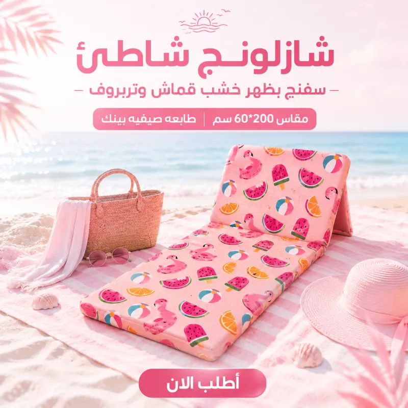 شازلونج شاطئ سفنج بظهر خشب قماش وتربروف مقاس 60*200 سم طابعه صيفيه بينك