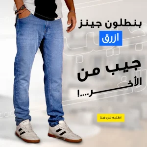 • بنطلون جينز — size 30 color #0000ff