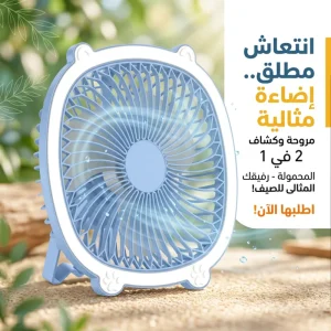 • مروحة بكشاف الحديثة 2 في 1