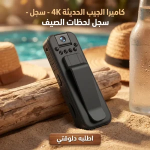 كاميرا الجيب الحديثة (1080P)