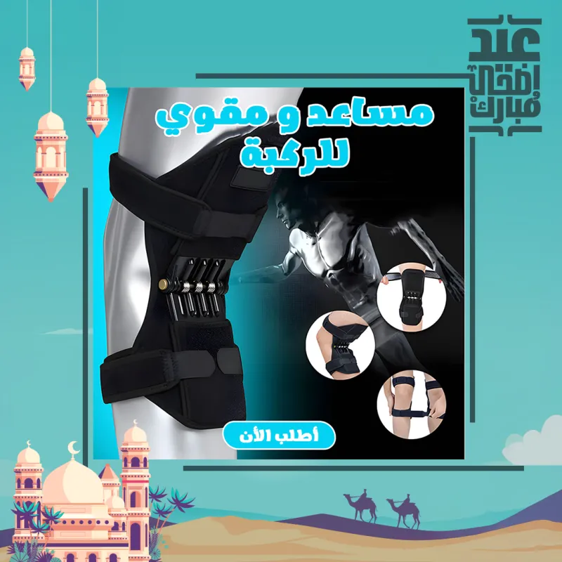 دعامة ومقوي الركبة المساعد القابل للتعديل لتخفيف الضغط