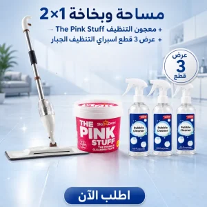 عرض مساحة وبخاخة 2×1 + معجون التنظيف The Pink Stuff + 3 اسبراي التنظيف الجبار Multipurpose Bubble Cleaner