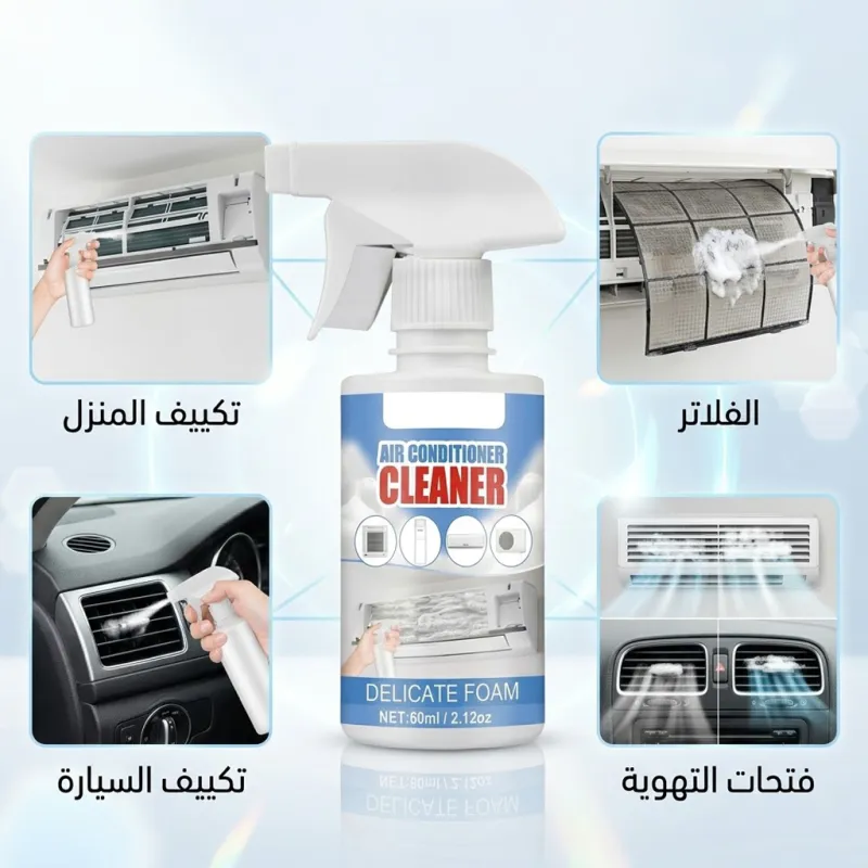 عرض منظف تكييف السيارة والبيت Cool Clean + أقوى سفنجة لتنظيف الزجاج + بلسم عسل لتلميع الجلود
